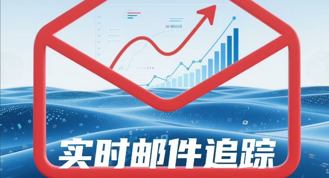 邮件追踪使用教程